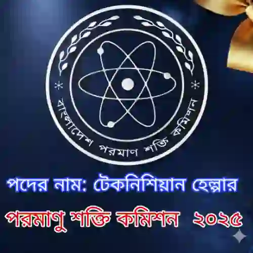 পরমাণু শক্তি কমিশন টেকনিশিয়ান হেল্পার প্রশ্ন সমাধান ও ফলাফল ২০২৫