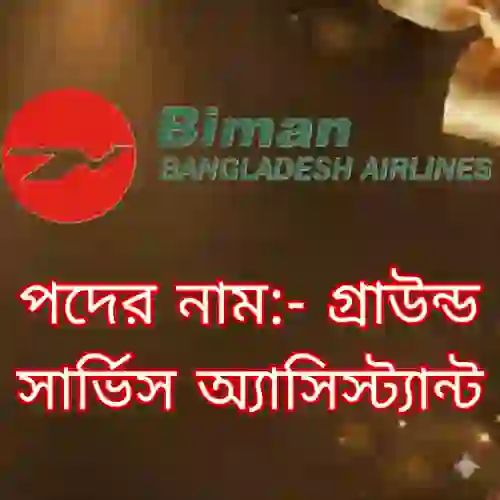 বিমান বাংলাদেশ এয়ারলাইন্স গ্রাউন্ড সার্ভিস অ্যাসিস্ট্যান্ট পরীক্ষা ২০২৫ | প্রশ্ন সমাধান ও ফলাফল