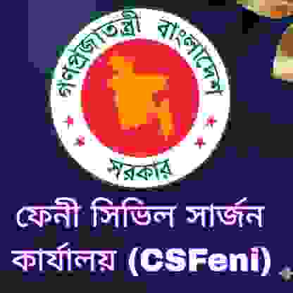 ফেনী সিভিল সার্জন কার্যালয় (CS) নিয়োগ প্রশ্ন সমাধান ২০২৫ (ব্যাখ্যাসহ) প্রশ্ন ও মডেল টেস্ট
