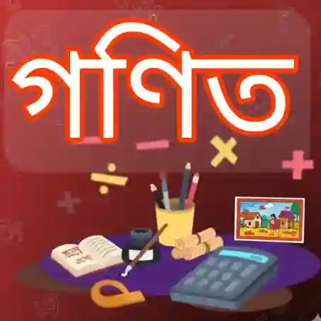 গণিত (Math) অংশের প্রশ্ন সমাধান ও শর্টকাট টেকনিক ২০২৬ প্রশ্ন ও মডেল টেস্ট