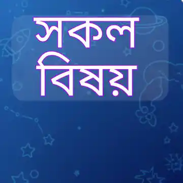 সকল বিষয় সম্মিলিত (All Subject) চাকরির প্রশ্ন সমাধান ও প্রস্তুতি ২০২৬ প্রশ্ন ও মডেল টেস্ট