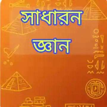 সাধারণ জ্ঞান (GK) বাংলাদেশ ও আন্তর্জাতিক বিষয়াবলি প্রশ্ন সমাধান ২০২৬ প্রশ্ন ও মডেল টেস্ট