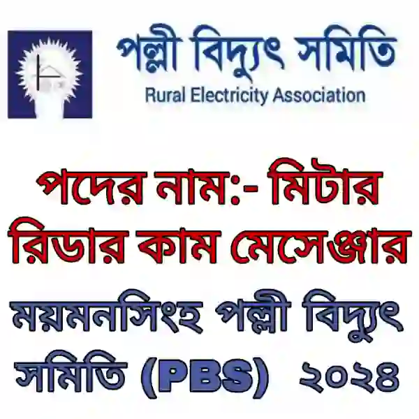 ময়মনসিংহ পল্লী বিদ্যুৎ সমিতি (PBS) মিটার রিডার কাম মেসেঞ্জার প্রশ্ন সমাধান ২০২৪ (ব্যাখ্যাসহ) প্রশ্ন ও মডেল টেস্ট