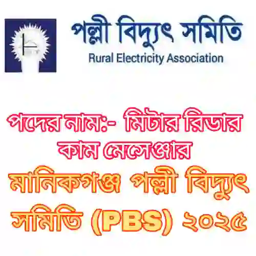 মানিকগঞ্জ পল্লী বিদ্যুৎ সমিতি (PBS) মিটার রিডার কাম মেসেঞ্জার প্রশ্ন সমাধান ২০২৪ (ব্যাখ্যাসহ) প্রশ্ন ও মডেল টেস্ট