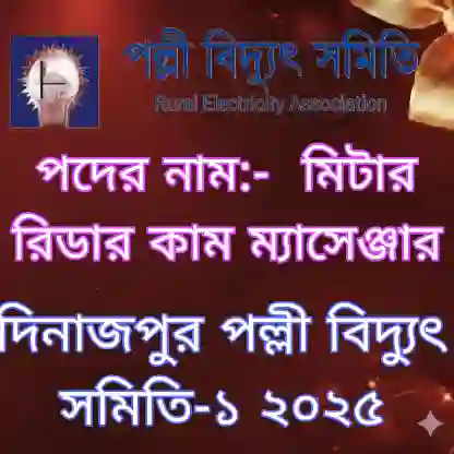 দিনাজপুর পল্লী বিদ্যুৎ সমিতি-১ (PBS) মিটার রিডার কাম ম্যাসেঞ্জার প্রশ্ন সমাধান ২০২৪ প্রশ্ন ও মডেল টেস্ট
