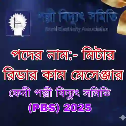 ফেনী পল্লী বিদ্যুৎ সমিতি (PBS) মিটার রিডার কাম মেসেঞ্জার প্রশ্ন সমাধান ২০২৫ (ব্যাখ্যাসহ) প্রশ্ন ও মডেল টেস্ট