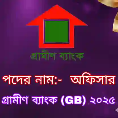গ্রামীণ ব্যাংক অফিসার প্রশ্ন সমাধান ও ফলাফল ২০২৫
