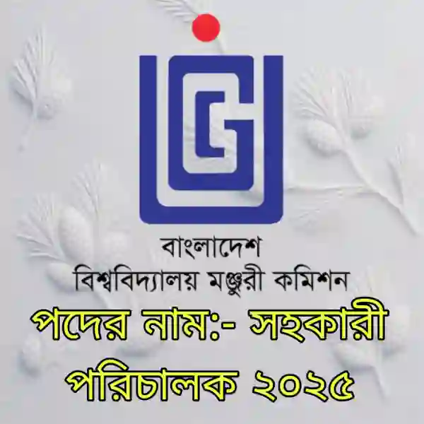 ইউজিসি (UGC) সহকারী পরিচালক প্রশ্ন সমাধান ও ফলাফল ২০২৫