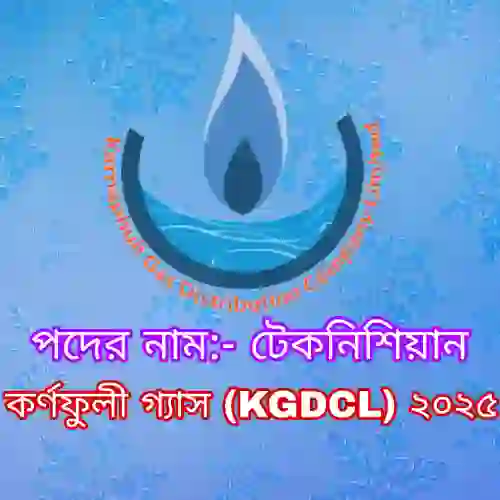 কর্ণফুলী গ্যাস (KGDCL) টেকনিশিয়ান নিয়োগ পরীক্ষার প্রশ্ন সমাধান ২০২৪ (ব্যাখ্যাসহ) প্রশ্ন ও মডেল টেস্ট