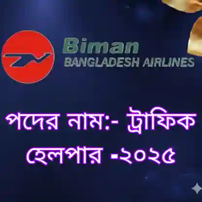 বিমান বাংলাদেশ এয়ারলাইন্স ট্রাফিক হেলপার প্রশ্ন সমাধান ২০২৪ (ব্যাখ্যাসহ) প্রশ্ন ও মডেল টেস্ট