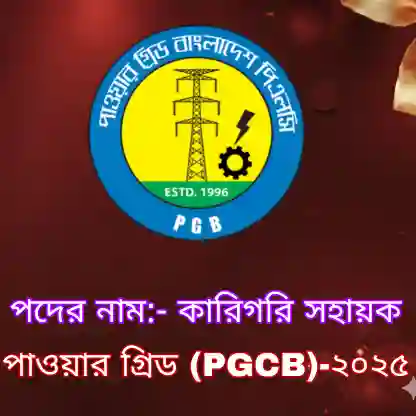 পাওয়ার গ্রিড (PGCB) কারিগরি সহায়ক প্রশ্ন সমাধান ২০২৪ (ব্যাখ্যাসহ) প্রশ্ন ও মডেল টেস্ট