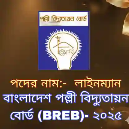 বাংলাদেশ পল্লী বিদ্যুতায়ন বোর্ড (BREB) লাইনম্যান প্রশ্ন সমাধান ২০২৫ (ব্যাখ্যাসহ) প্রশ্ন ও মডেল টেস্ট