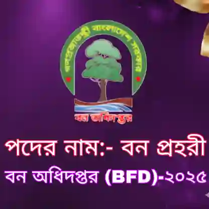 বন অধিদপ্তর (BFD) বন প্রহরী প্রশ্ন সমাধান ২০২৬ (ব্যাখ্যাসহ) প্রশ্ন ও মডেল টেস্ট