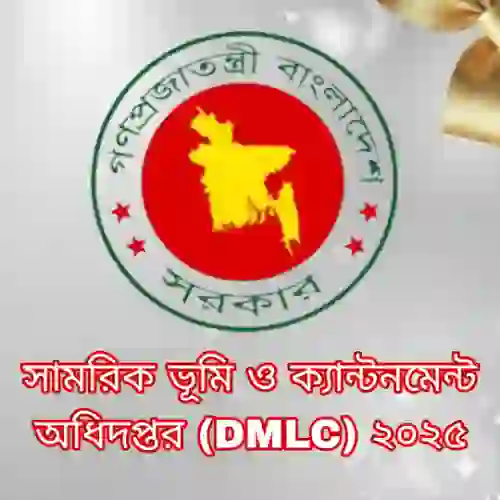 সামরিক ভূমি ও ক্যান্টনমেন্ট অধিদপ্তর (DMLC) নিয়োগ প্রস্তুতি ও প্রশ্ন সমাধান ২০২৫ প্রশ্ন ও মডেল টেস্ট