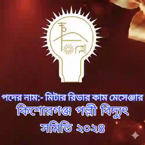 কিশোরগঞ্জ পল্লী বিদ্যুৎ সমিতি মিটার রিডার কাম মেসেঞ্জার প্রশ্ন সমাধান ২০২৪ (ব্যাখ্যাসহ) প্রশ্ন ও মডেল টেস্ট