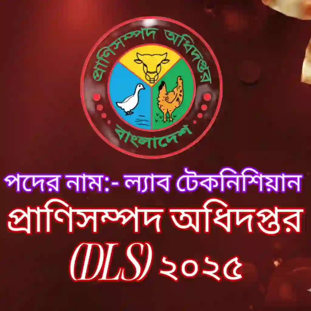 প্রাণিসম্পদ অধিদপ্তর (DLS) ল্যাব টেকনিশিয়ান প্রশ্ন সমাধান ২০২৫ (ব্যাখ্যাসহ) প্রশ্ন ও মডেল টেস্ট