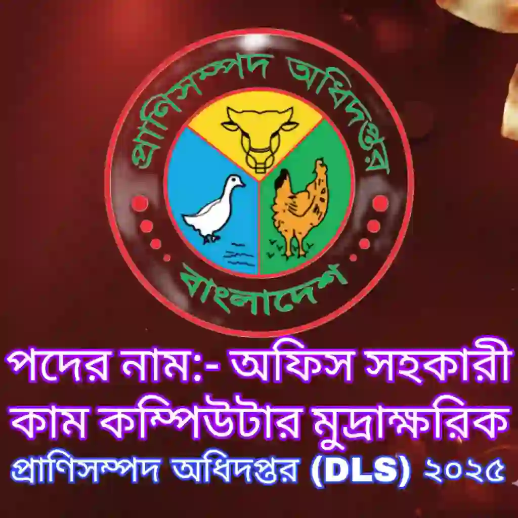 প্রাণিসম্পদ অধিদপ্তর (DLS) অফিস সহকারী কাম কম্পিউটার মুদ্রাক্ষরিক প্রশ্ন সমাধান ২০২৫ প্রশ্ন ও মডেল টেস্ট