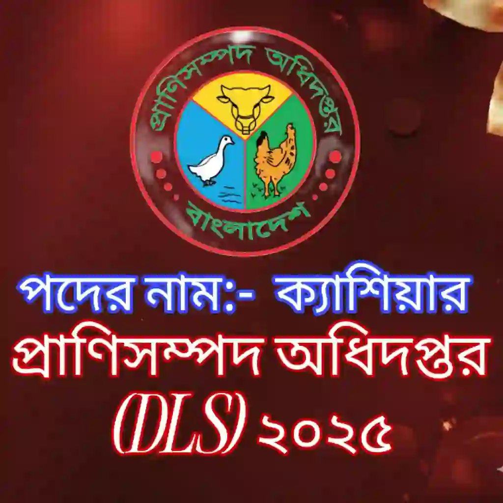 প্রাণী সম্পদ অধিদপ্তর (DLS) ক্যাশিয়ার প্রশ্ন সমাধান ২০২৫ (ব্যাখ্যাসহ) প্রশ্ন ও মডেল টেস্ট