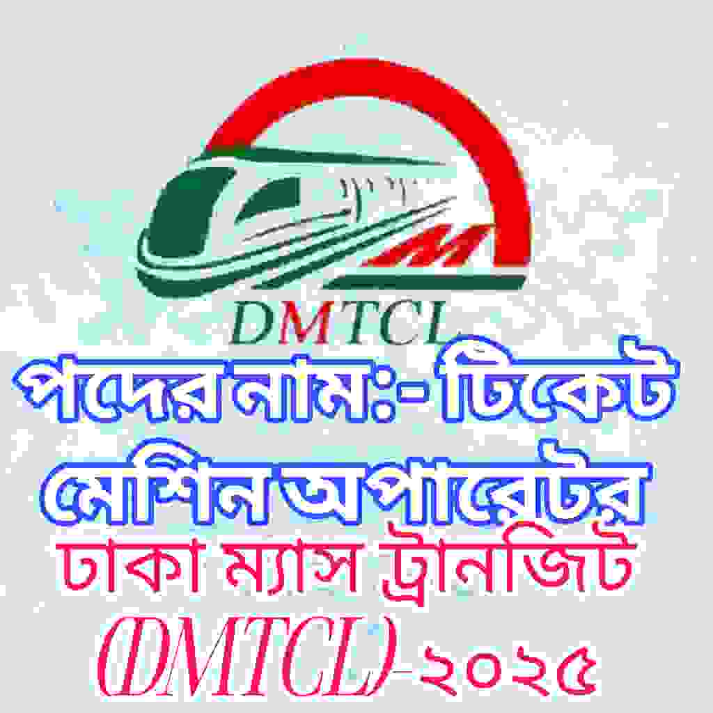 ঢাকা ম্যাস ট্রানজিট (DMTCL) টিকেট মেশিন অপারেটর প্রশ্ন সমাধান ২০২৪ (ব্যাখ্যাসহ) প্রশ্ন ও মডেল টেস্ট