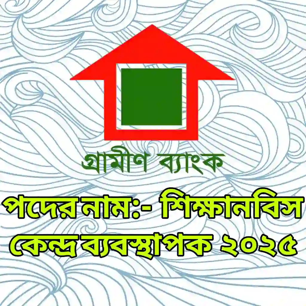 গ্রামীণ ব্যাংক শিক্ষানবিস কেন্দ্র ব্যবস্থাপক প্রশ্ন সমাধান ২০২৫ (ব্যাখ্যাসহ) প্রশ্ন ও মডেল টেস্ট