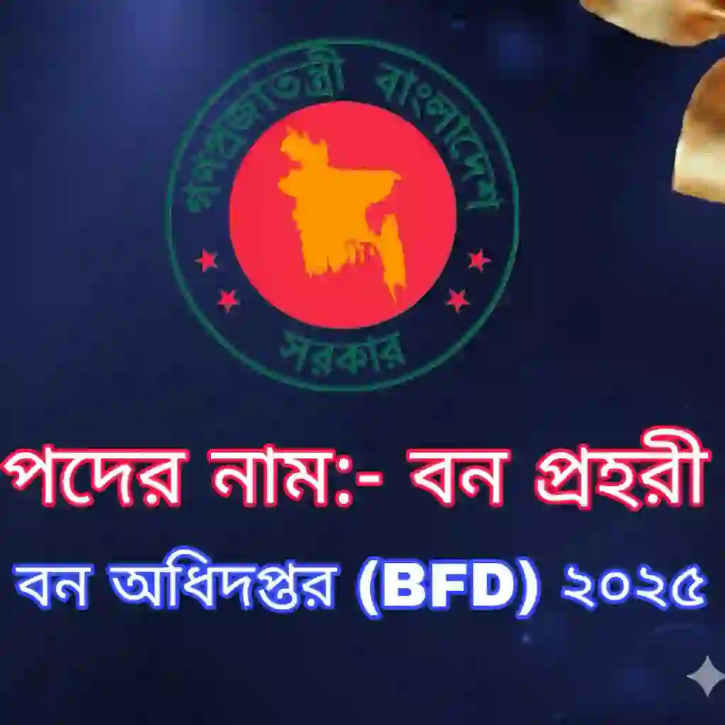 বন অধিদপ্তর (BFD) বন প্রহরী প্রশ্ন সমাধান ২০২৫ (ব্যাখ্যাসহ) প্রশ্ন ও মডেল টেস্ট