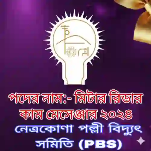 নেত্রকোণা পল্লী বিদ্যুৎ সমিতি (PBS) মিটার রিডার কাম মেসেঞ্জার প্রশ্ন সমাধান ২০২৪ (ব্যাখ্যাসহ) প্রশ্ন ও মডেল টেস্ট