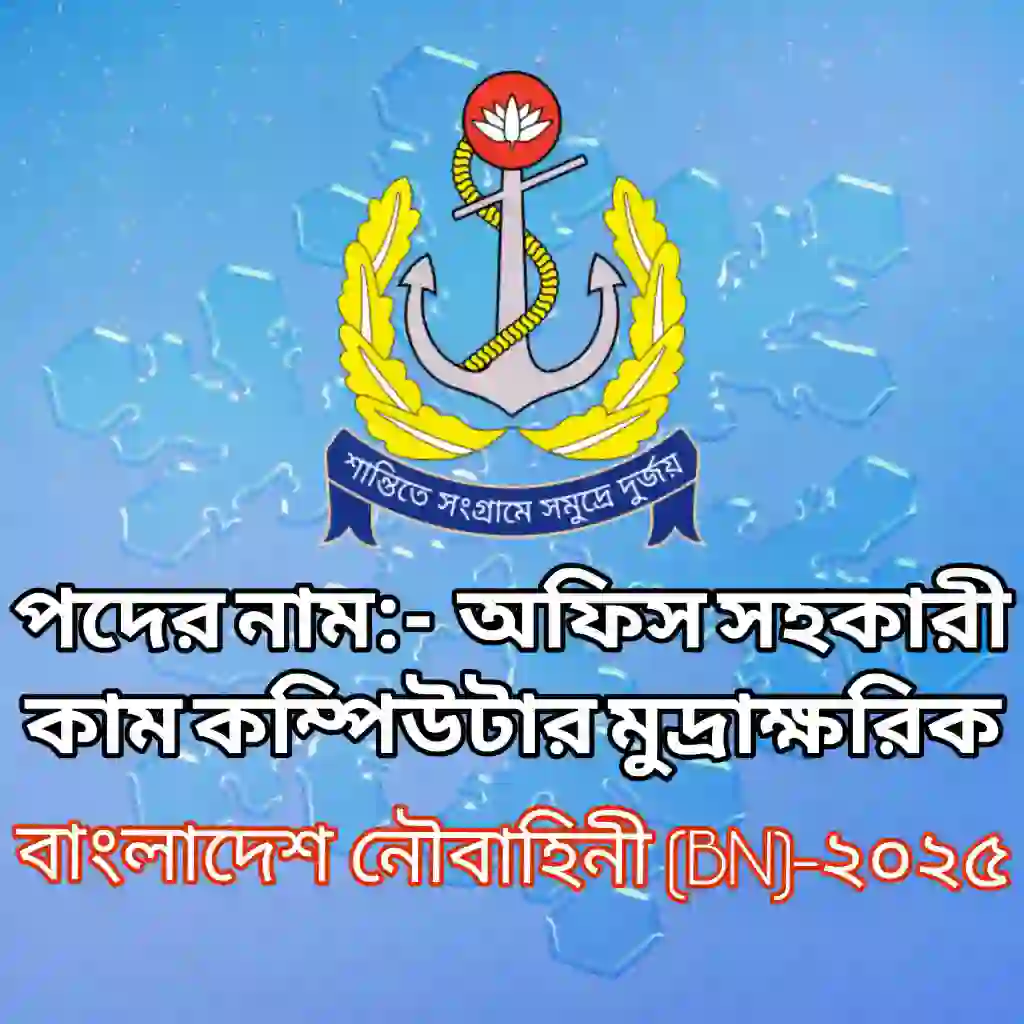 বাংলাদেশ নৌবাহিনী (BN) অফিস সহকারী কাম কম্পিউটার মুদ্রাক্ষরিক প্রশ্ন সমাধান ২০২৫ প্রশ্ন ও মডেল টেস্ট