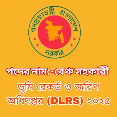 ভূমি রেকর্ড ও জরিপ অধিদপ্তর (DLRS) বেঞ্চ সহকারী প্রশ্ন সমাধান ২০২৫ (ব্যাখ্যাসহ) প্রশ্ন ও মডেল টেস্ট