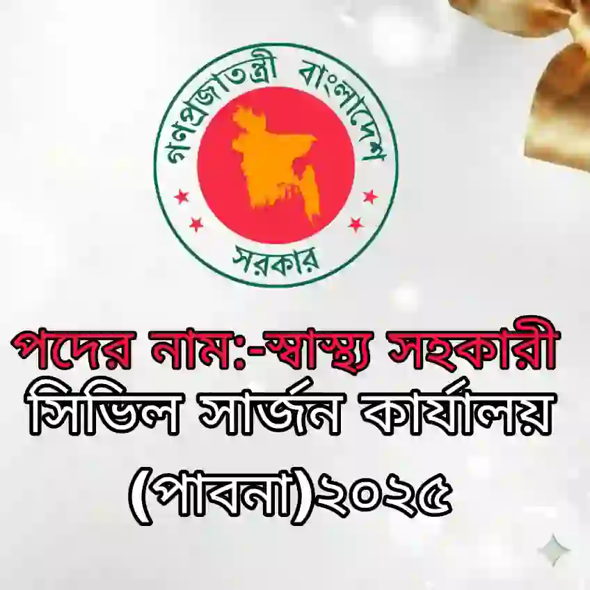 সিভিল সার্জন কার্যালয় (পাবনা) স্বাস্থ্য সহকারী নিয়োগ পরীক্ষার প্রশ্ন সমাধান ২০২৪ (ব্যাখ্যাসহ) প্রশ্ন ও মডেল টেস্ট