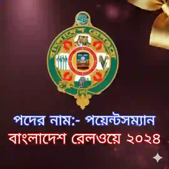 বাংলাদেশ রেলওয়ে পয়েন্টসম্যান নিয়োগ পরীক্ষার প্রশ্ন সমাধান ২০২৪ (ব্যাখ্যাসহ) প্রশ্ন ও মডেল টেস্ট