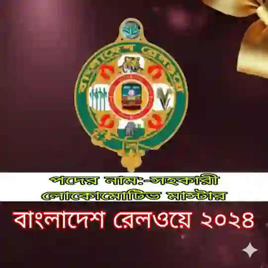 বাংলাদেশ রেলওয়ে সহকারী লোকোমোটিভ মাস্টার (ALM) প্রশ্ন সমাধান ২০২৪ (ব্যাখ্যাসহ) প্রশ্ন ও মডেল টেস্ট