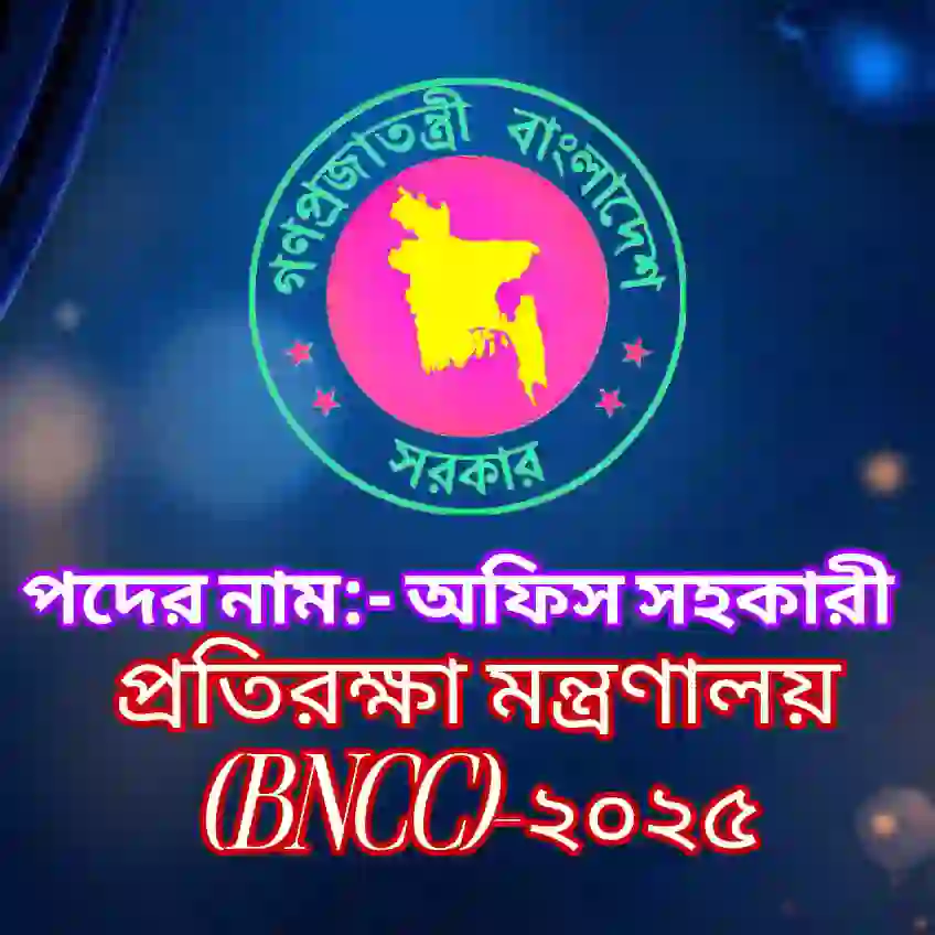 BNCC অফিস সহকারী,প্রতিরক্ষা মন্ত্রণালয় (BNCC) অফিস সহকারী প্রশ্ন সমাধান ২০২৪ (ব্যাখ্যাসহ) প্রশ্ন ও মডেল টেস্ট