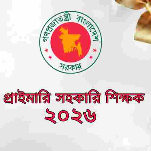 প্রাথমিক সহকারী শিক্ষক ২০২৬ প্রশ্ন ও মডেল টেস্ট
