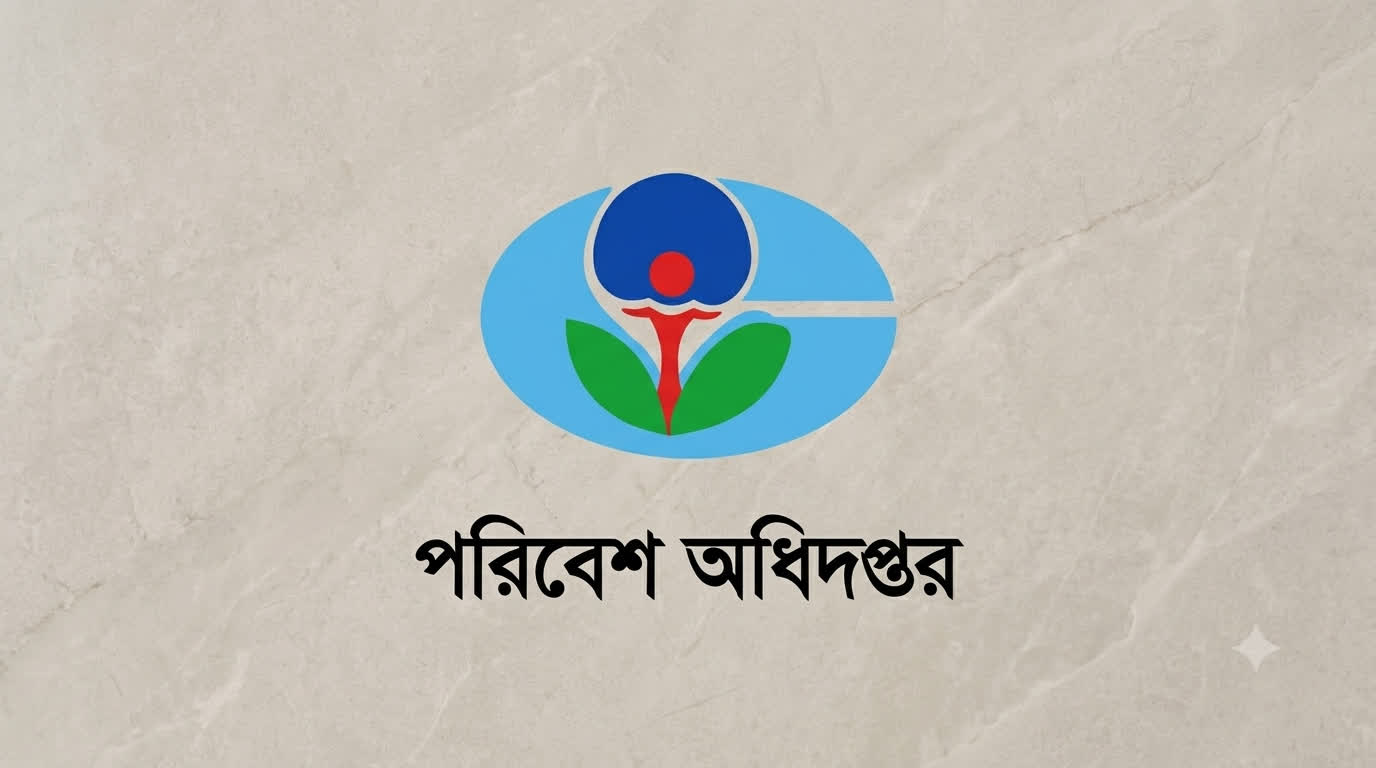 পরিবেশ অধিদপ্তর (DoE) নমুনা সংগ্রহকারী প্রশ্ন সমাধান ও ফলাফল ২০২৬ প্রশ্ন ও মডেল টেস্ট