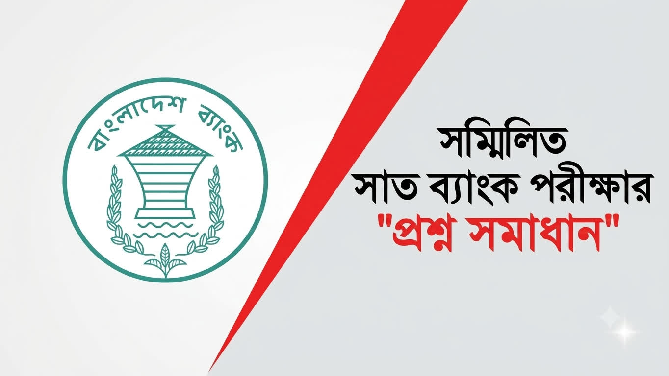 সমন্বিত ৭ ব্যাংক অফিসার (ক্যাশ) প্রশ্ন সমাধান ও ফলাফল ২০২৬ প্রশ্ন ও মডেল টেস্ট