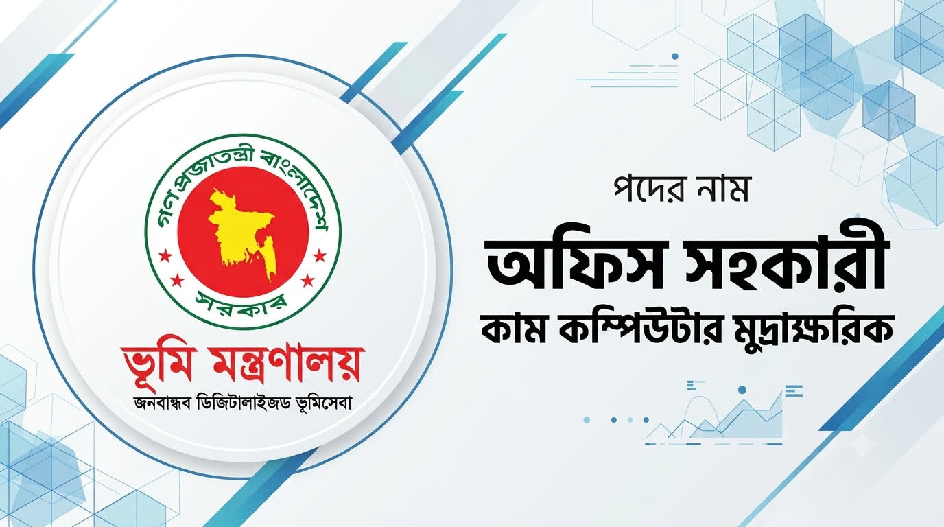 ভূমি মন্ত্রণালয় অফিস সহকারী কাম কম্পিউটার মুদ্রাক্ষরিক প্রশ্ন সমাধান ২০২৬ | Job Exam প্রশ্ন ও মডেল টেস্ট