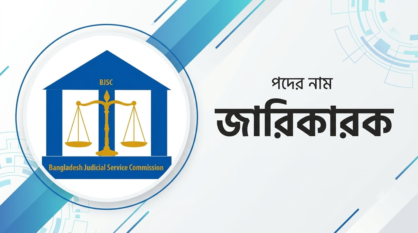 বিজেএসসি (BJSC) জারিকারক প্রশ্ন সমাধান ও ফলাফল ২০২৬ প্রশ্ন ও মডেল টেস্ট