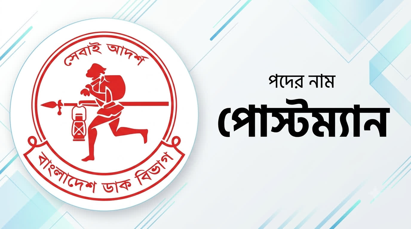 পিএমজি (PMG) রাজশাহী পোস্টম্যান প্রশ্ন সমাধান ও ফলাফল ২০২৬ প্রশ্ন ও মডেল টেস্ট