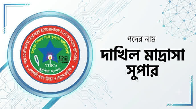 NTRCA সুপার (দাখিল মাদ্রাসা) প্রশ্ন সমাধান ২০২৬ | Job Exam প্রশ্ন ও মডেল টেস্ট