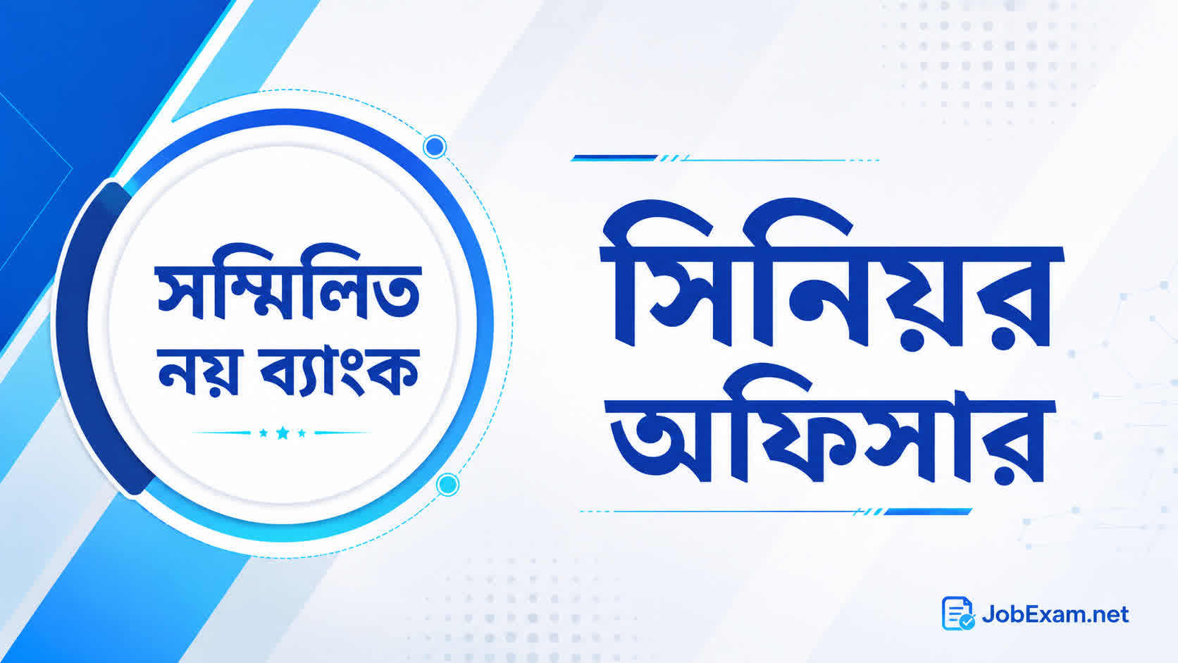 সমন্বিত ৯টি ব্যাংক ও ২টি আর্থিক প্রতিষ্ঠান সিনিয়র অফিসার প্রশ্ন সমাধান ২০২৬ | Job Exam প্রশ্ন ও মডেল টেস্ট