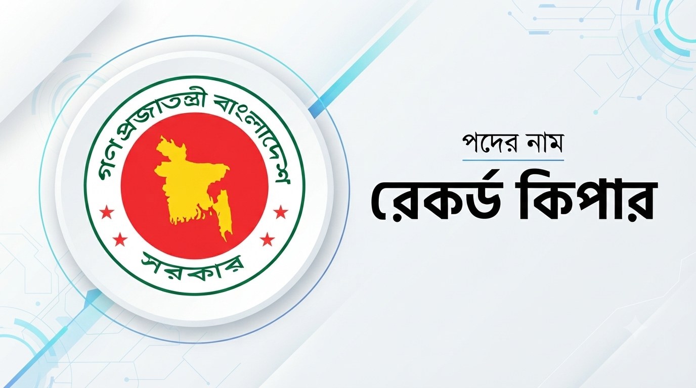 ভূমি রেকর্ড ও জরিপ অধিদপ্তর (DLRS) রেকর্ড কিপার প্রশ্ন সমাধান ২০২৬ | Job Exam প্রশ্ন ও মডেল টেস্ট