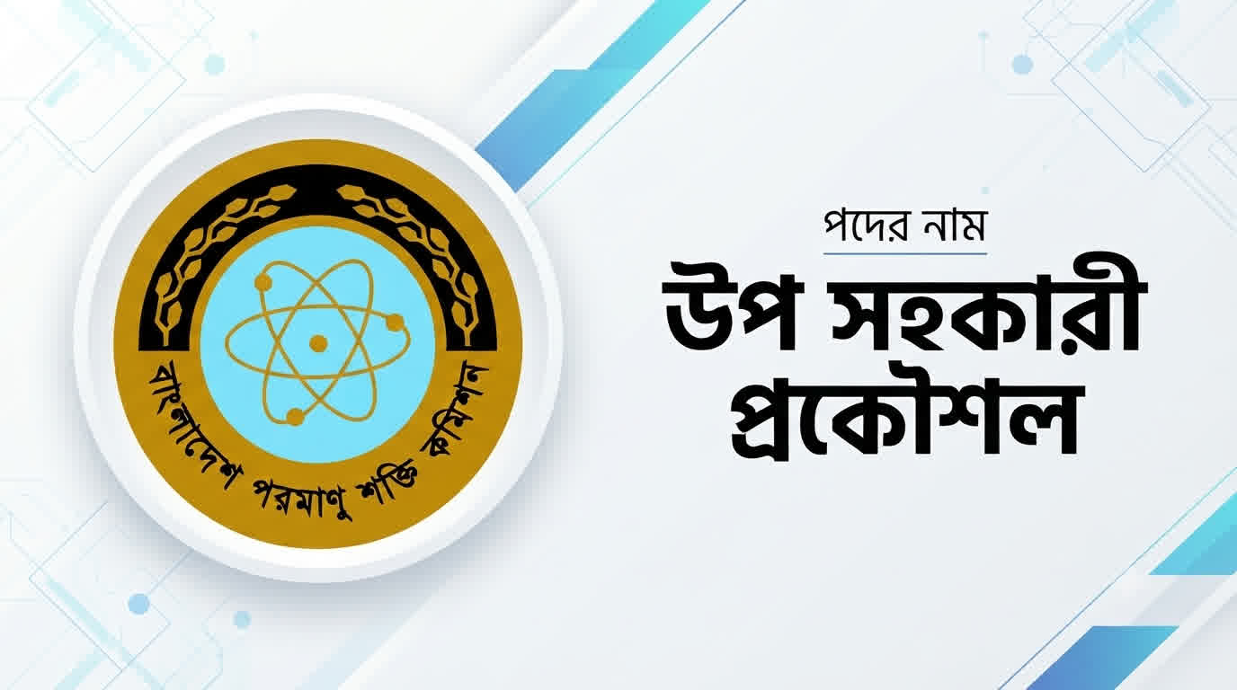 বাংলাদেশ পরমাণু শক্তি কমিশন (BAEC) উপ-সহকারী প্রকৌশলী প্রশ্ন সমাধান ২০২৬ | Job Exam প্রশ্ন ও মডেল টেস্ট