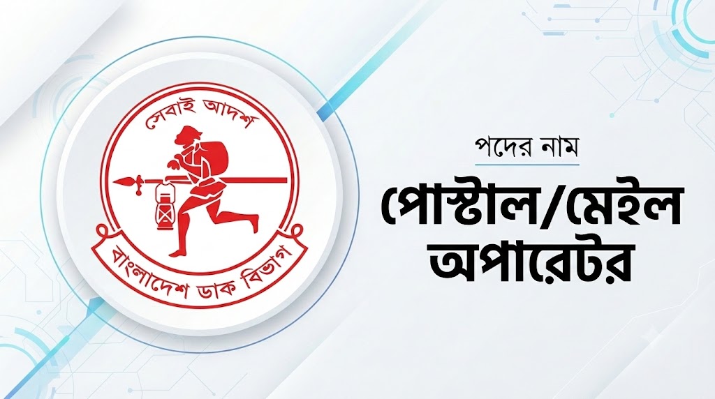 বাংলাদেশ ডাক বিভাগ (BPO) পোস্টাল অপারেটর / মেইল অপারেটর প্রশ্ন সমাধান ২০২৬ | Job Exam প্রশ্ন ও মডেল টেস্ট