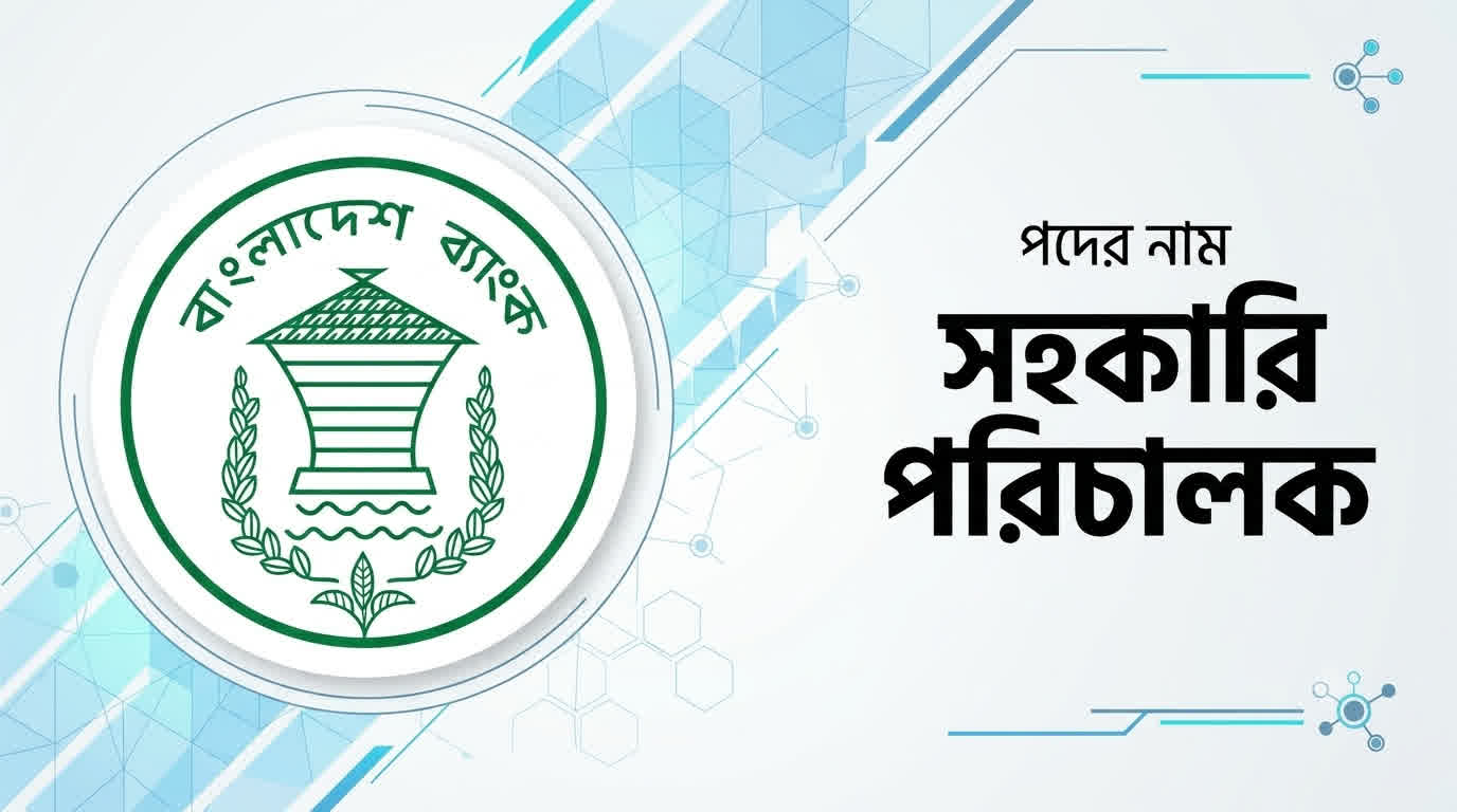 বাংলাদেশ ব্যাংক (BB) সহকারী পরিচালক (AD) প্রশ্ন সমাধান ২০২৬ | Job Exam প্রশ্ন ও মডেল টেস্ট