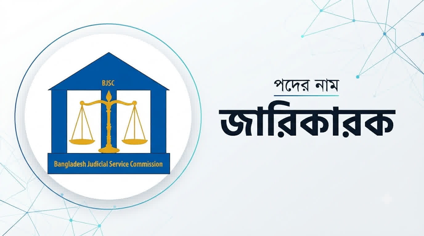 জুডিসিয়াল সার্ভিস কমিশন জারিকারক প্রশ্ন সমাধান ২০২৬ | Job Exam প্রশ্ন ও মডেল টেস্ট
