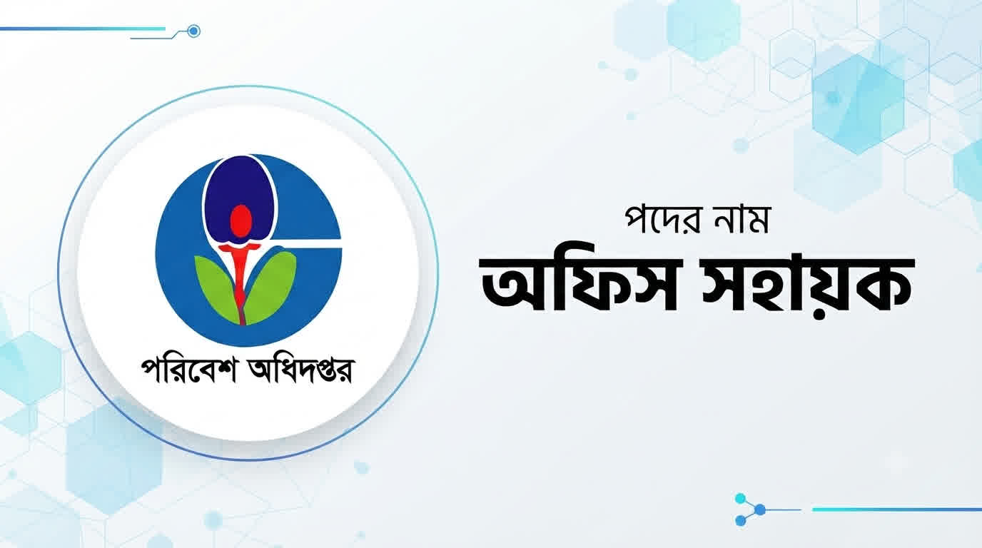 পরিবেশ অধিদপ্তর অফিস সহায়ক প্রশ্ন সমাধান ২০২৬ | Job Exam প্রশ্ন ও মডেল টেস্ট