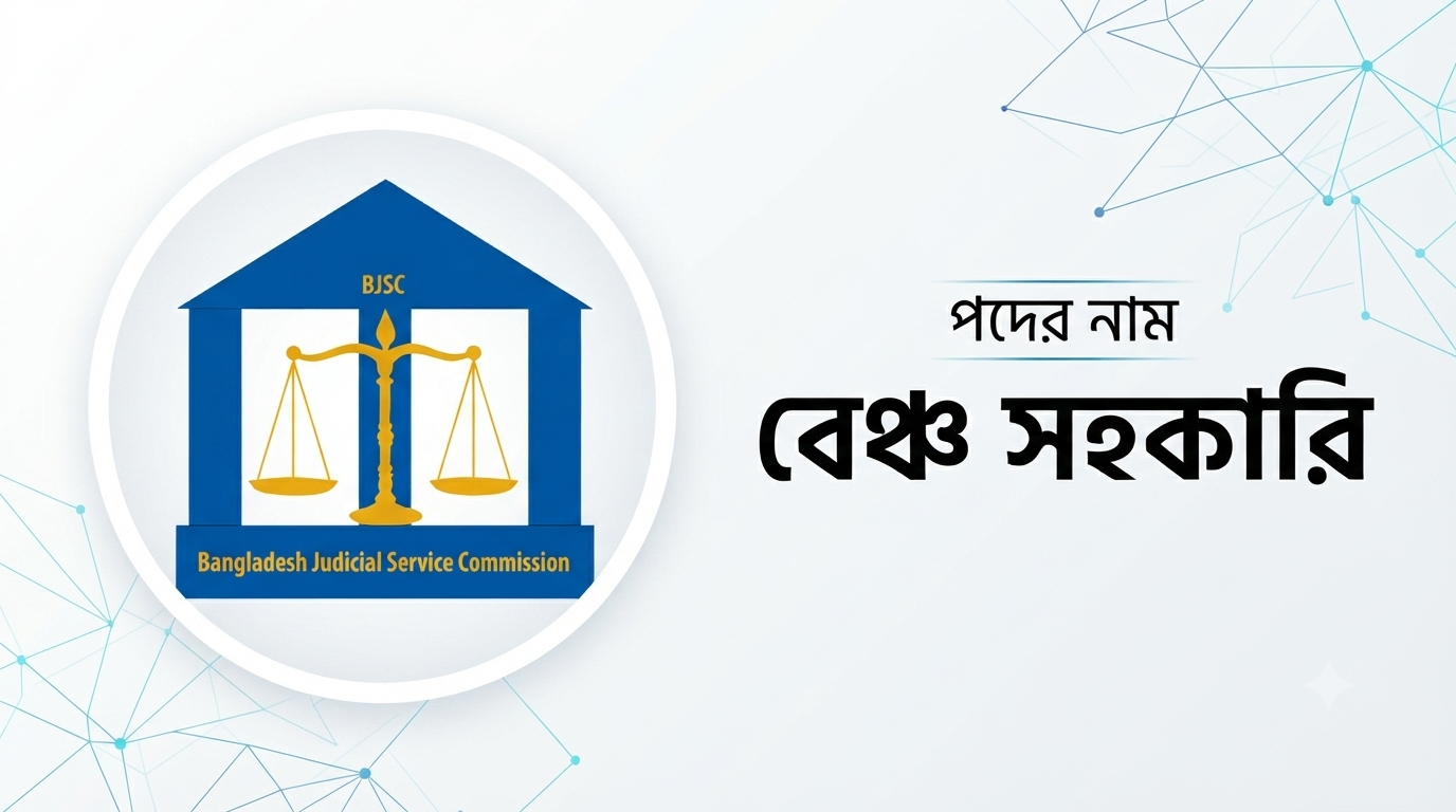বাংলাদেশ জুডিসিয়াল সার্ভিস কমিশন বেঞ্চ সহকারী প্রশ্ন সমাধান ২০২৬ | Job Exam প্রশ্ন ও মডেল টেস্ট