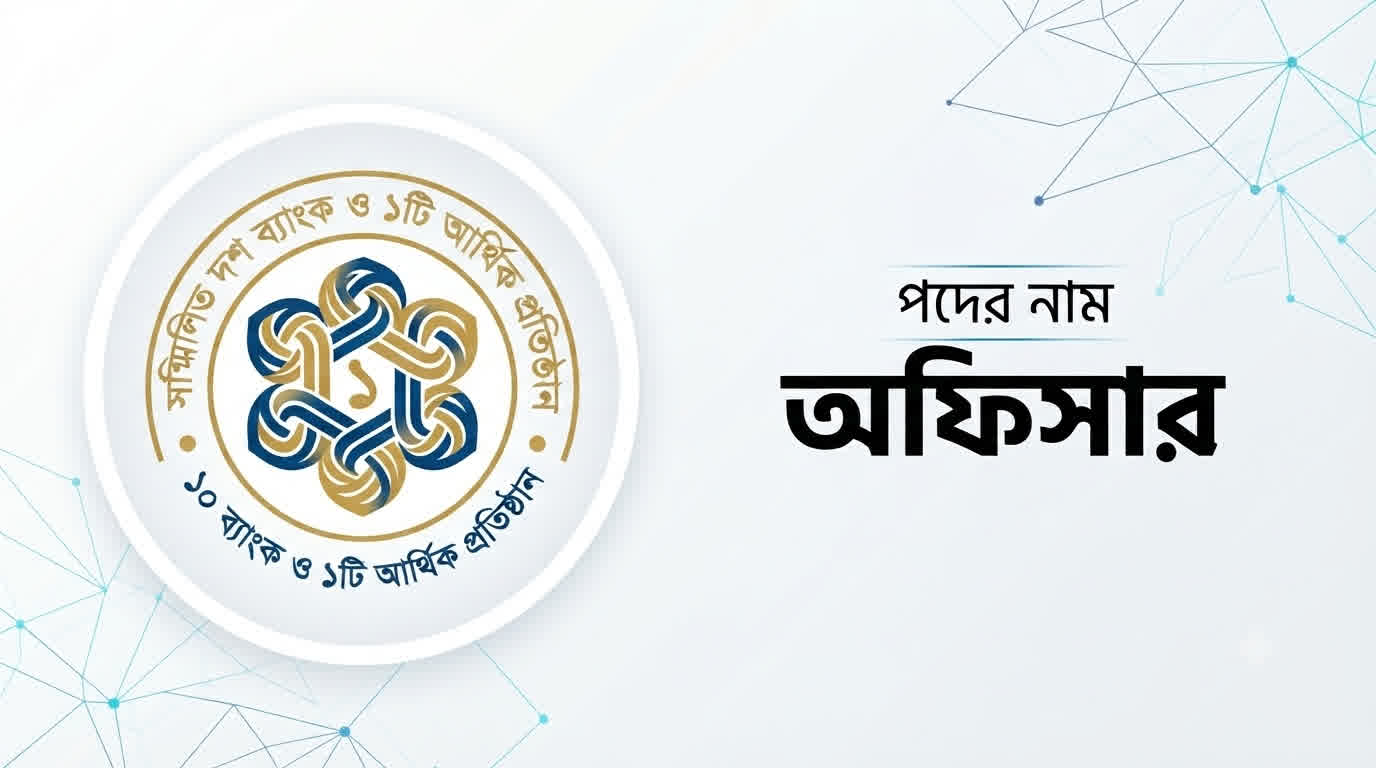 সমন্বিত ১০টি ব্যাংক ও ১টি আর্থিক প্রতিষ্ঠান অফিসার প্রশ্ন সমাধান ২০২৬ | Job Exam প্রশ্ন ও মডেল টেস্ট