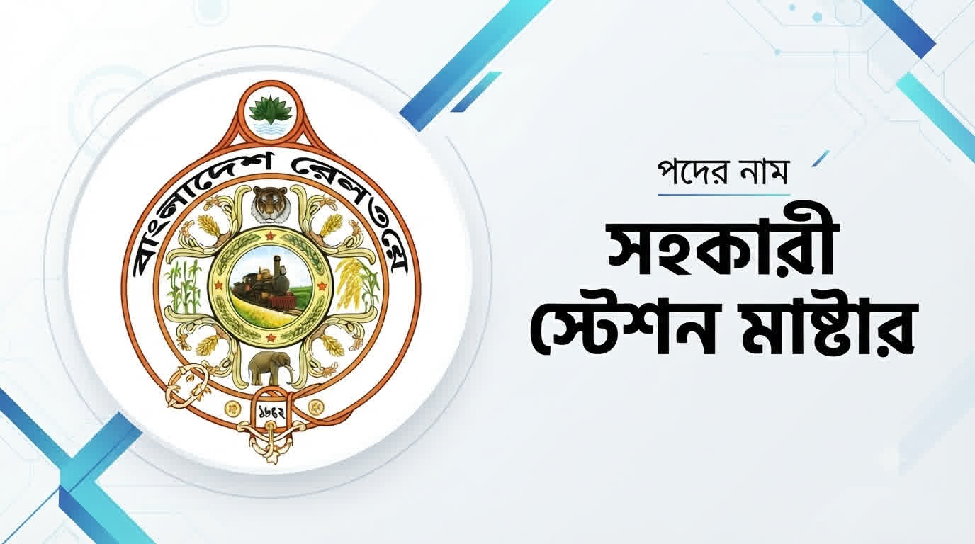 বাংলাদেশ রেলওয়ে সহকারী স্টেশন মাস্টার প্রশ্ন সমাধান ২০২৬ | Job Exam প্রশ্ন ও মডেল টেস্ট