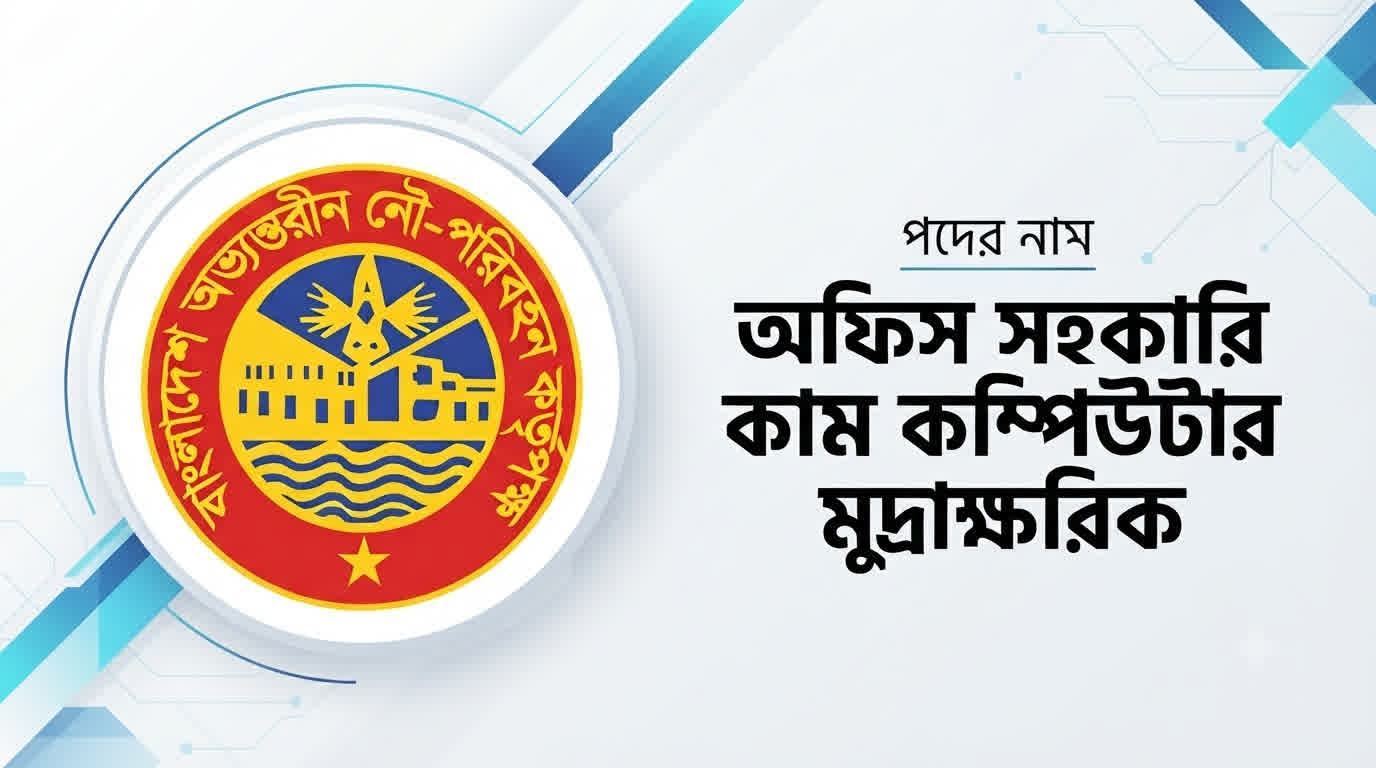 বাংলাদেশ অভ্যন্তরীণ নৌপরিবহন করপোরেশন অফিস সহকারী কাম কম্পিউটার মুদ্রাক্ষরিক প্রশ্ন সমাধান ২০২৬ | Job Exam প্রশ্ন ও মডেল টেস্ট